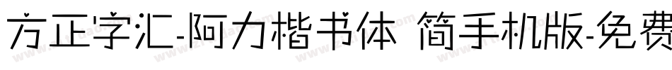 方正字汇-阿力楷书体 简手机版字体转换